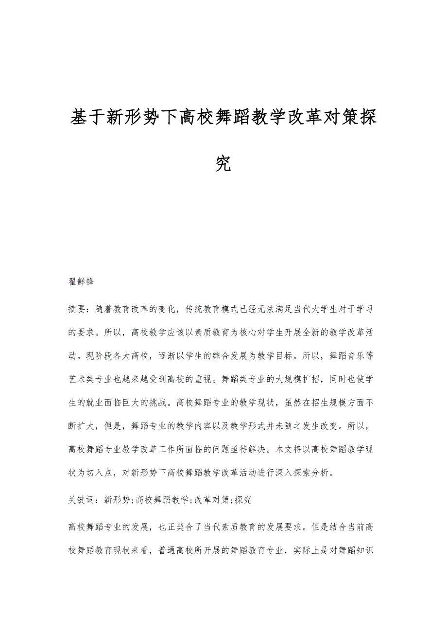 基于新形势下高校舞蹈教学改革对策探究_第1页