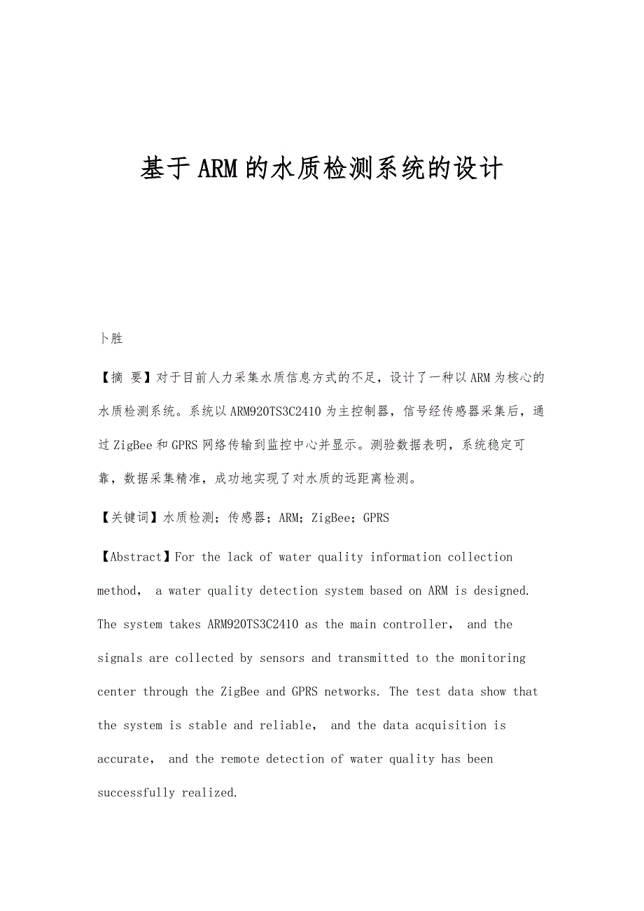 基于ARM的水质检测系统的设计_第1页