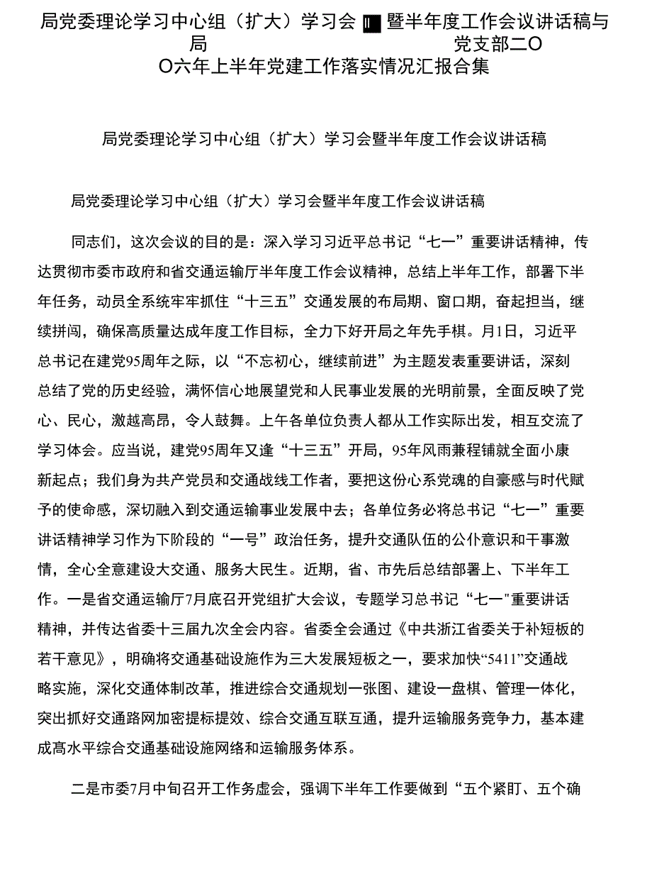 局党委理论学习中心组（扩大）学习会暨半年度工作会议讲话稿与局党支部二○○六年上半年党_第1页