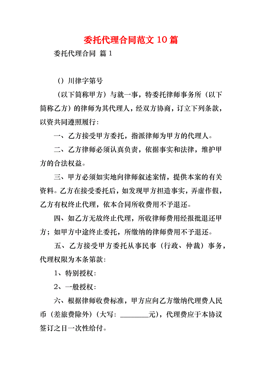 委托代理合同范文10篇_第1页