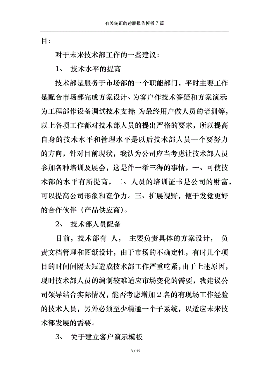 （精选）2022年有关转正的述职报告模板7篇_第3页