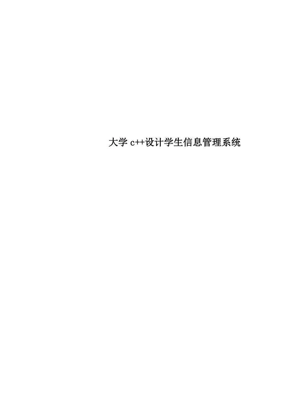 大学c++设计学生信息管理系统_第1页