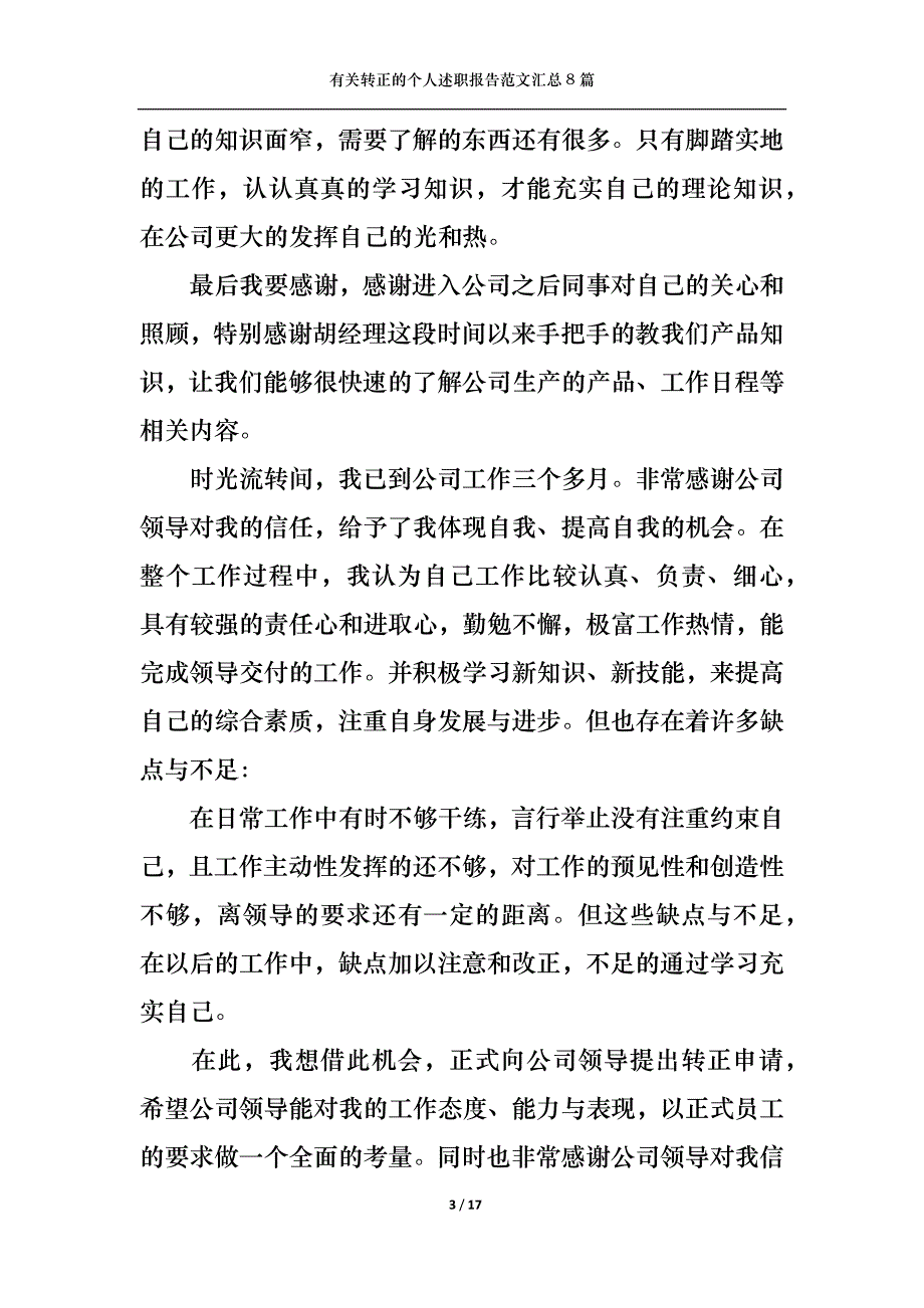 （精选）2022年有关转正的个人述职报告范文汇总8篇_第3页