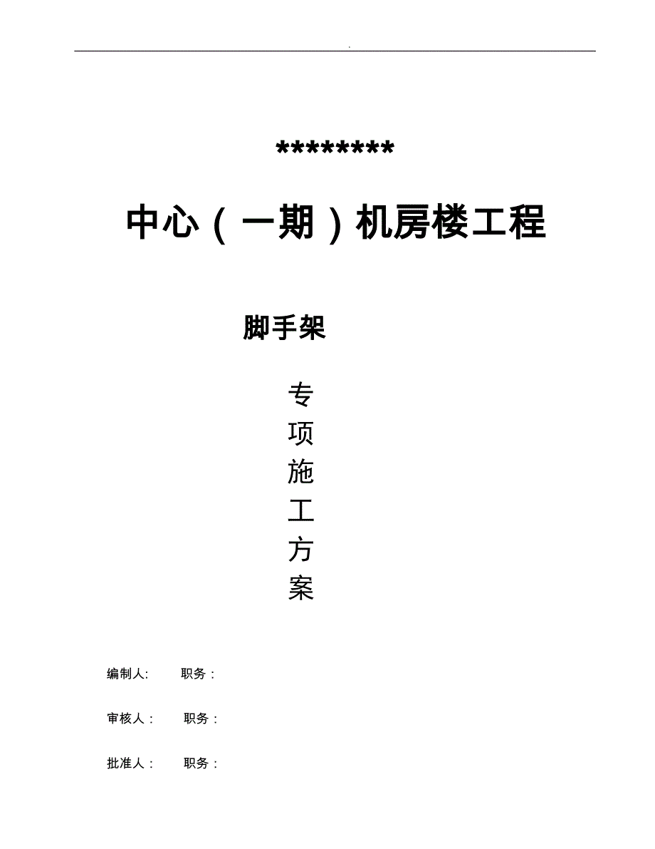 机房楼脚手架工程施工组织设计方案培训资料全_第1页