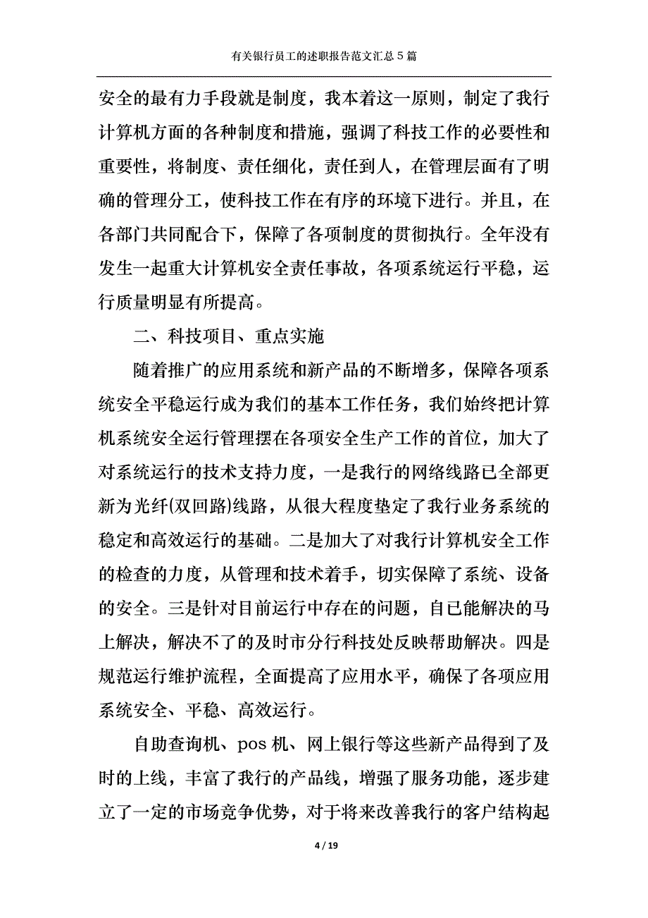 （精选）2022年有关银行员工的述职报告范文汇总5篇_第4页