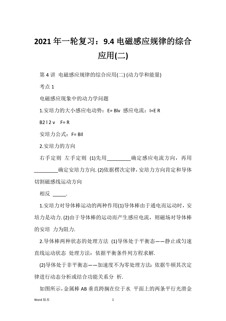 2021年一轮复习：9.4电磁感应规律的综合应用(二)_第1页