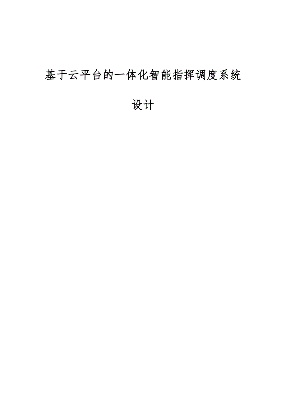 基于云平台的一体化智能指挥调度系统设计_第1页