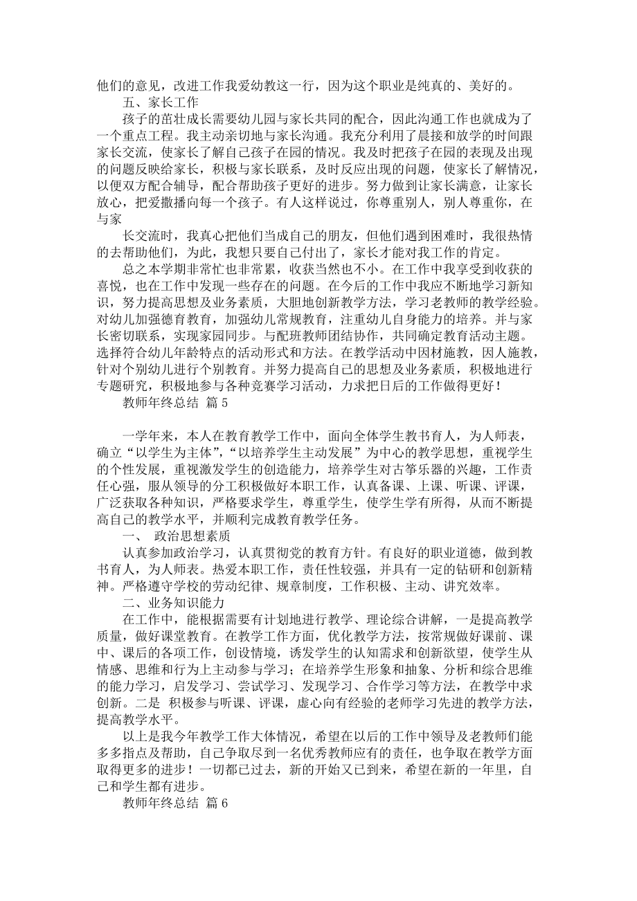 有关教师年终总结七篇_第4页