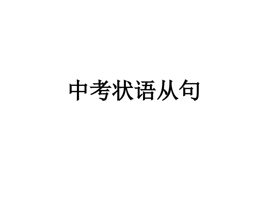 中考英语语法专题 主从复合句之状语从句课件_第1页