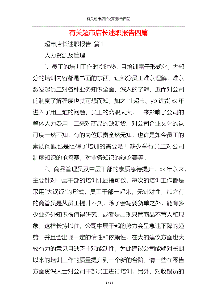 （精选）2022年有关超市店长述职报告四篇_第1页