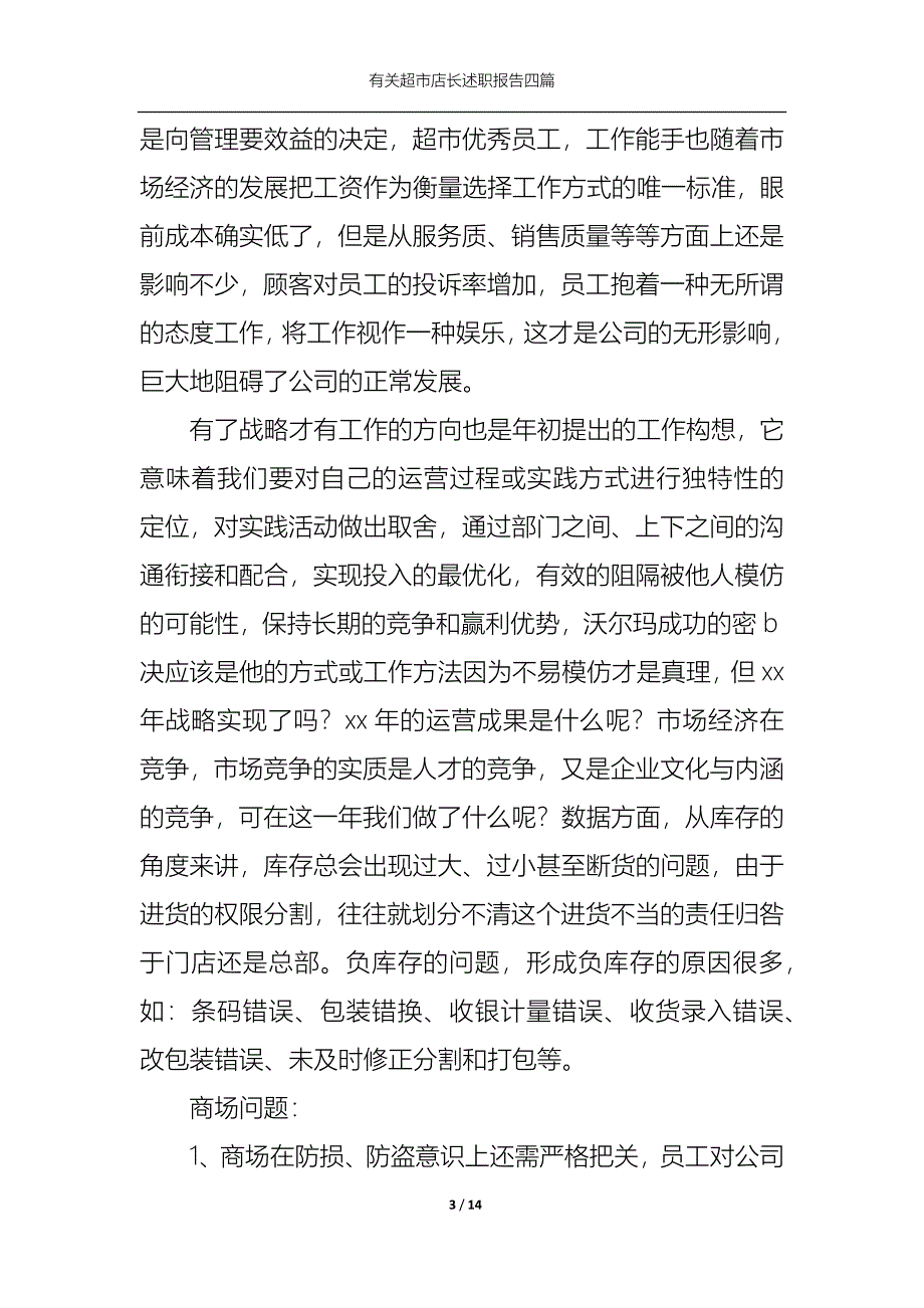 （精选）2022年有关超市店长述职报告四篇_第3页