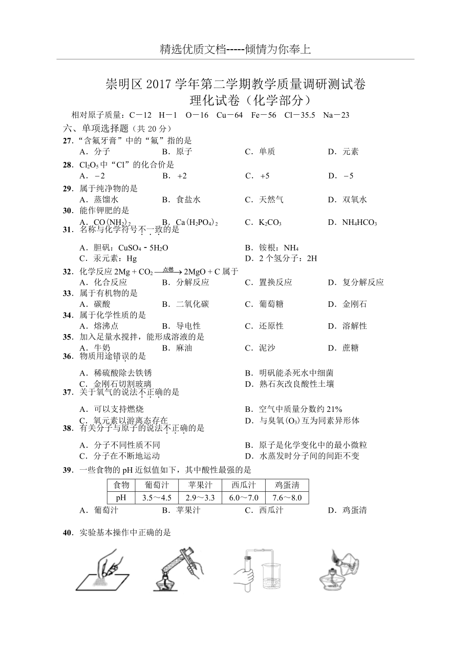 上海市崇明区2018届初三二模化学试题word版含答案(共8页)_第1页