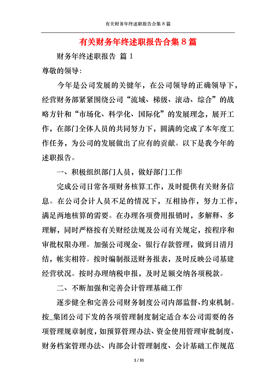 （精选）2022年有关财务年终述职报告合集8篇_第1页