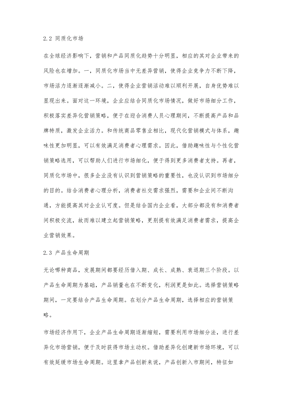 基于市场细分的现代企业营销策略选择_第3页