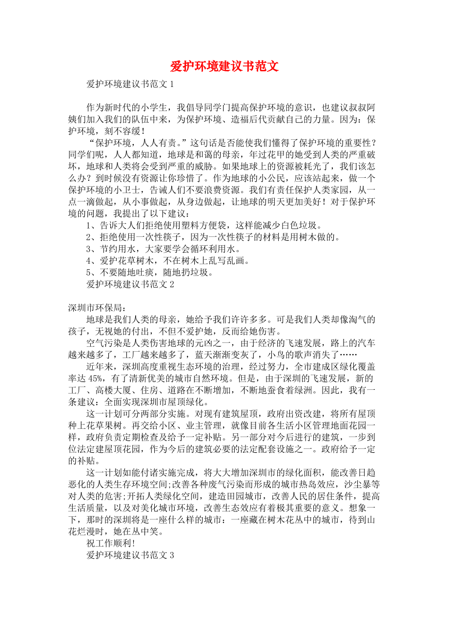 《爱护环境建议书范文》_第1页