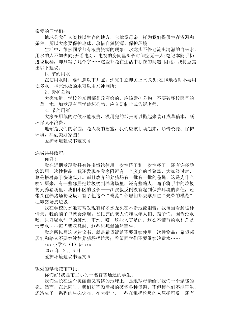 《爱护环境建议书范文》_第2页