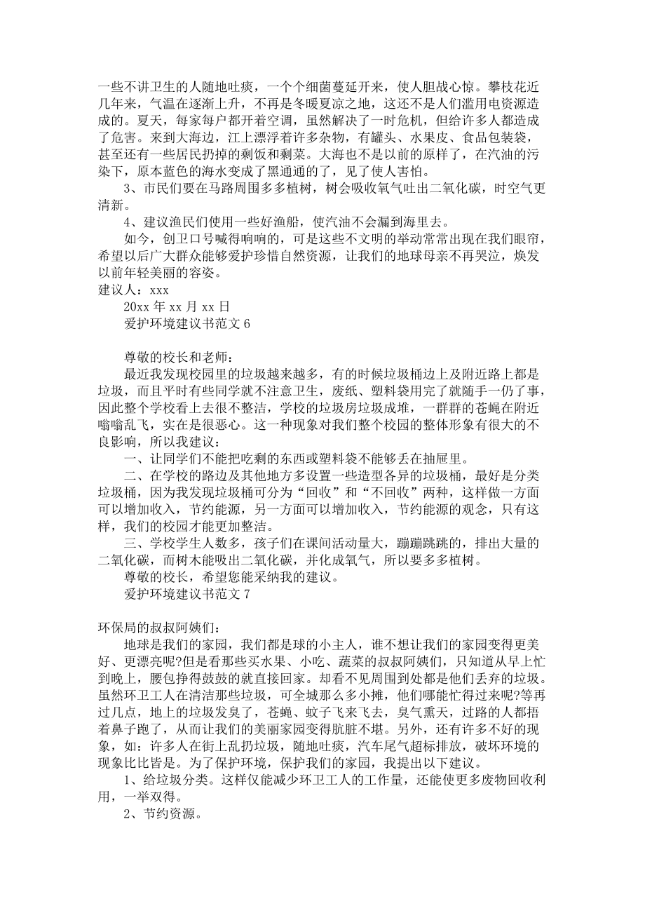 《爱护环境建议书范文》_第3页