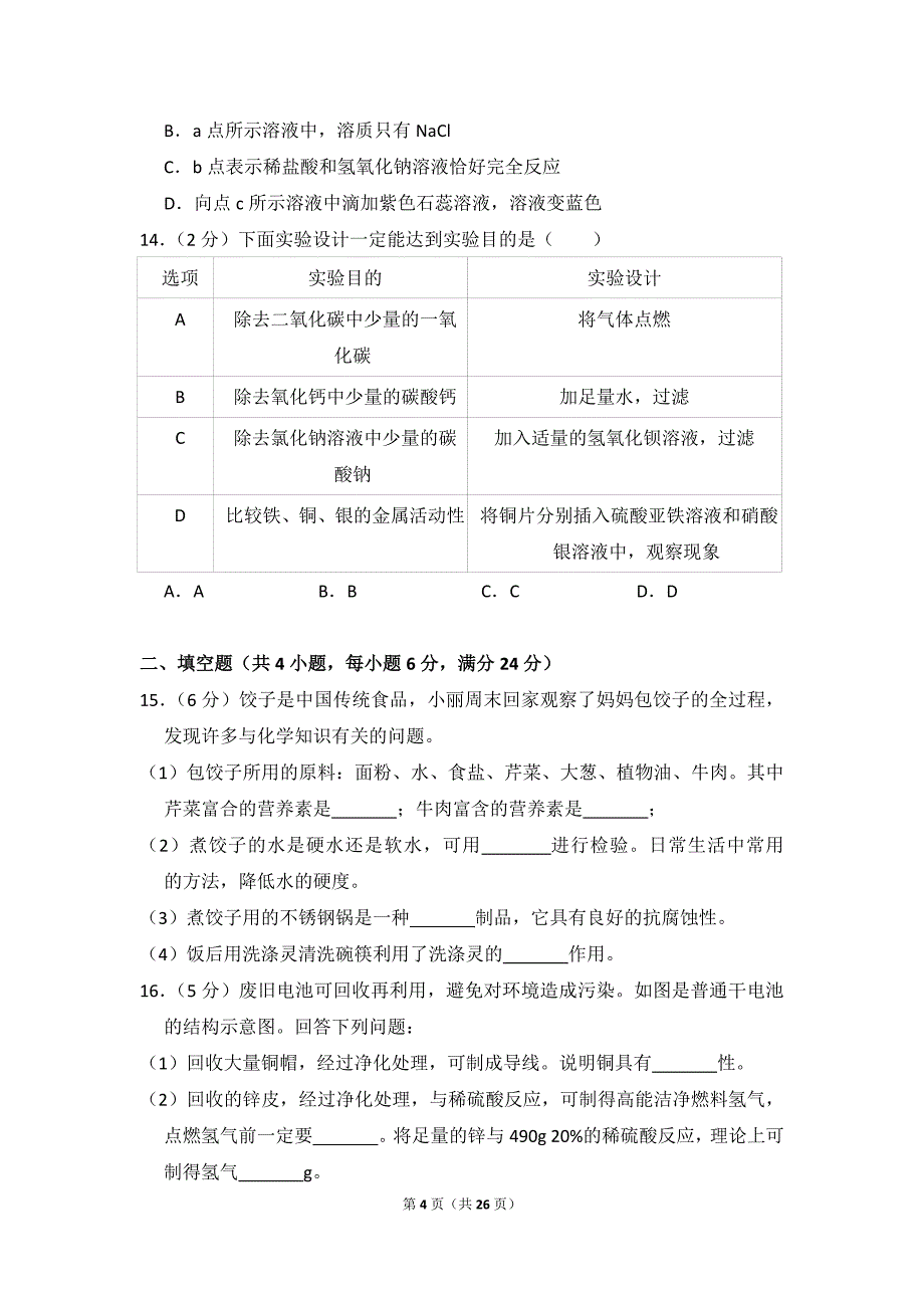 2018年内蒙古赤峰市中考化学试卷_含思路解析及答案_第4页