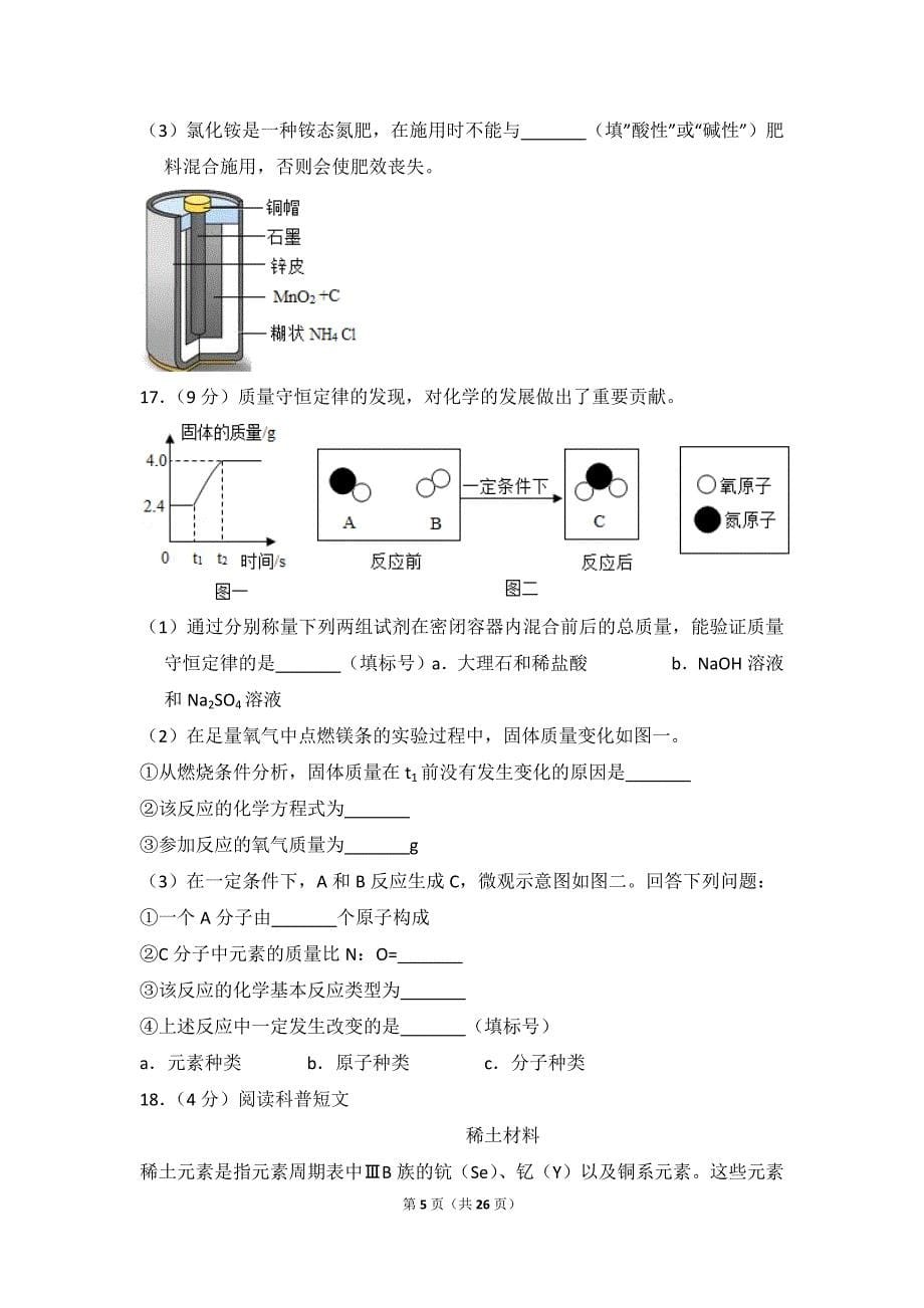 2018年内蒙古赤峰市中考化学试卷_含思路解析及答案_第5页