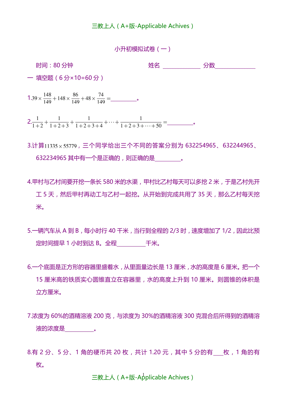 小升初复习-新奥数小升初模拟试题及答案汇编(精)_第1页