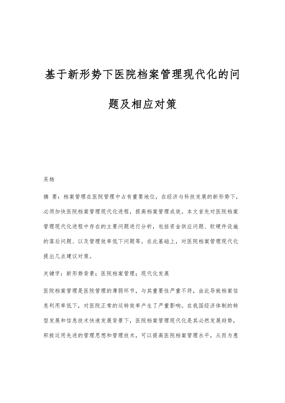 基于新形势下医院档案管理现代化的问题及相应对策_第1页