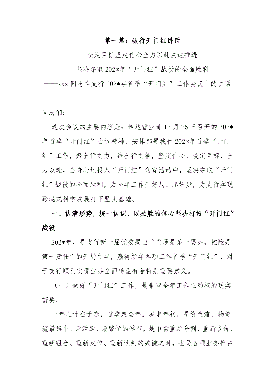 5篇银行信用社支行2022年开年首季“开门红”工作会议上的动员讲话发言_第1页