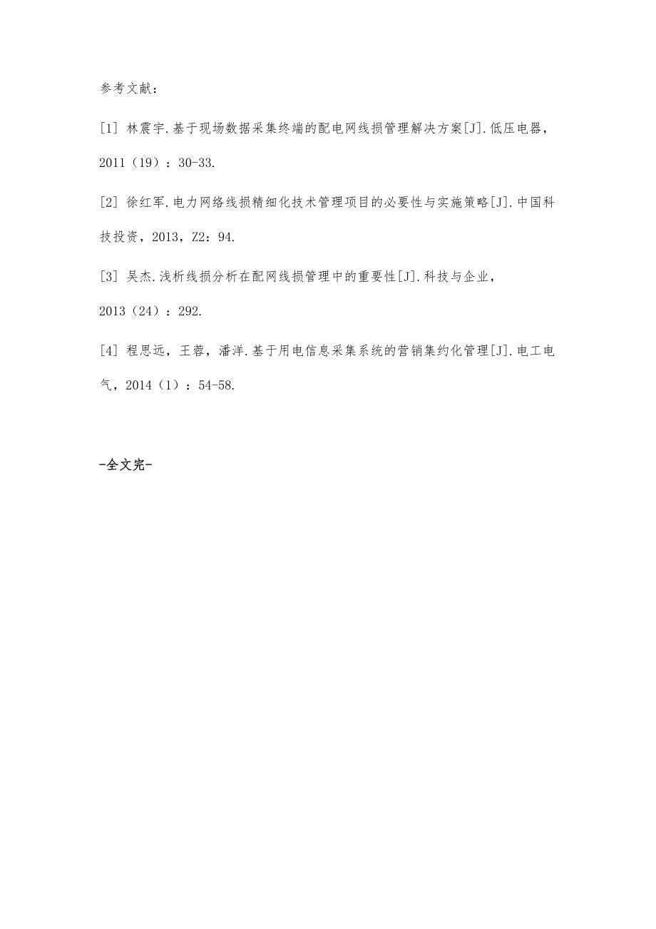 基于现场数据采集终端的配电网线损管理解决方案_第5页