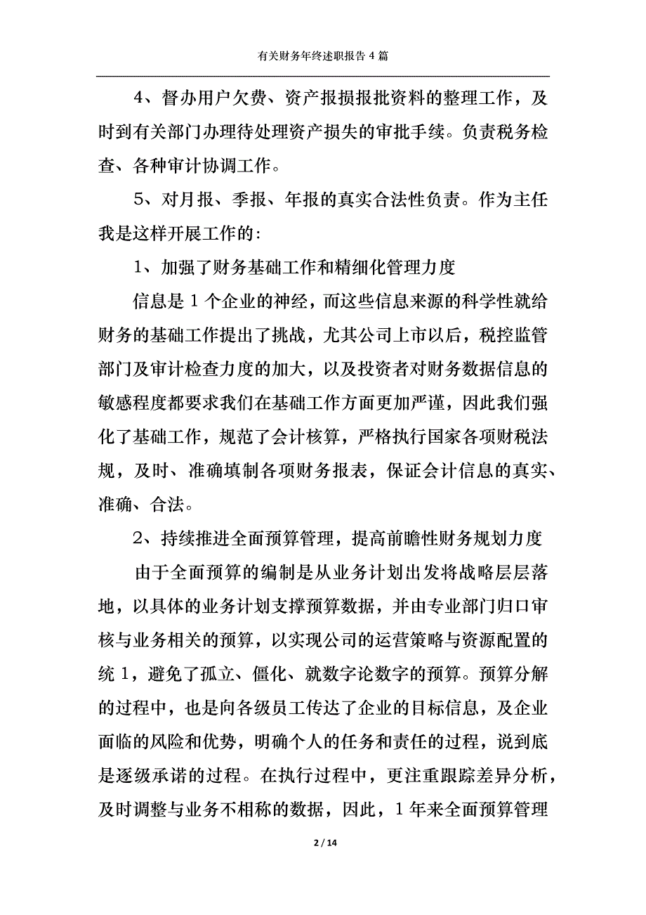 （精选）2022年有关财务年终述职报告4篇_第2页