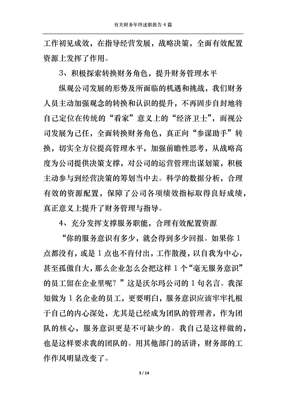 （精选）2022年有关财务年终述职报告4篇_第3页