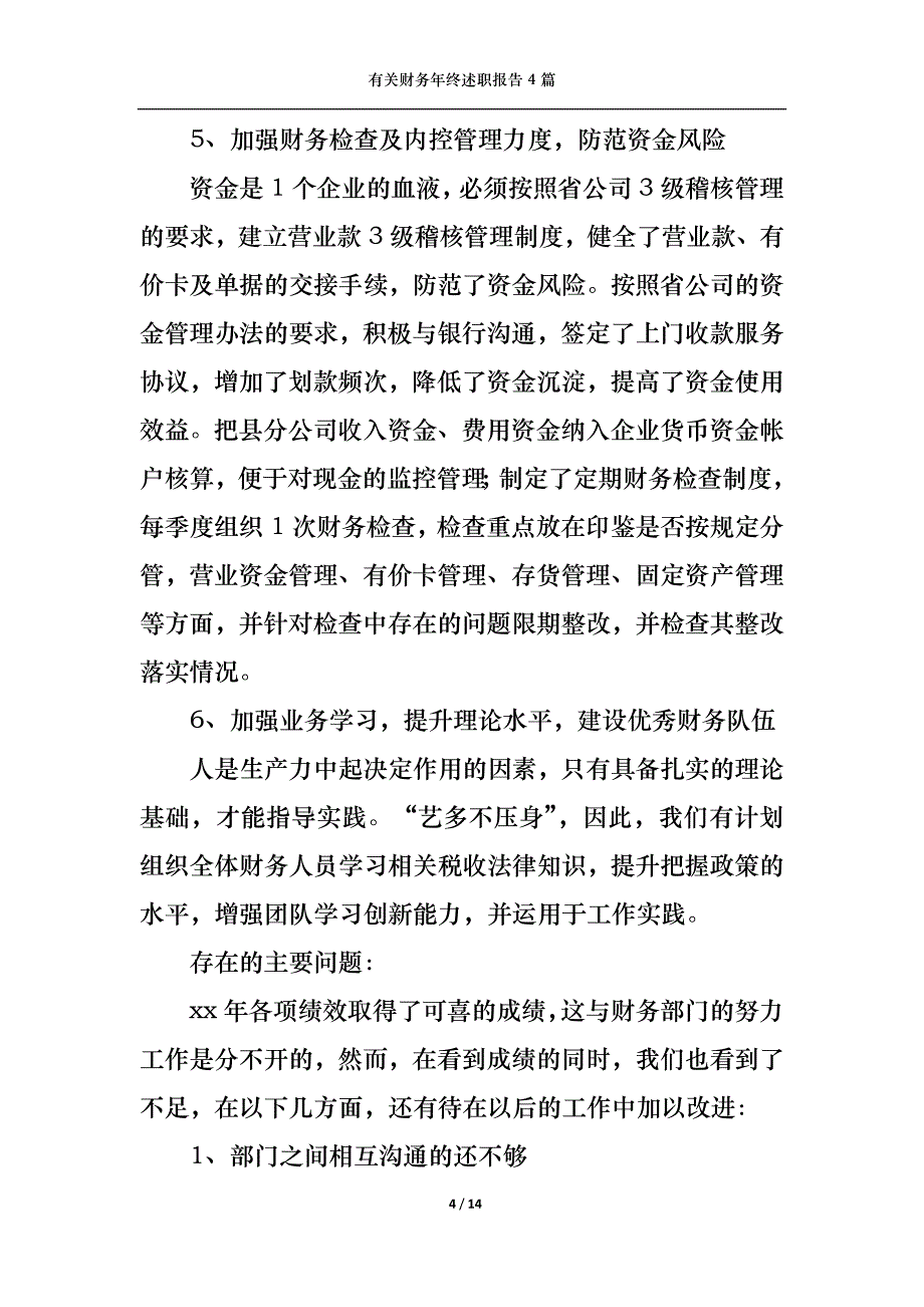 （精选）2022年有关财务年终述职报告4篇_第4页