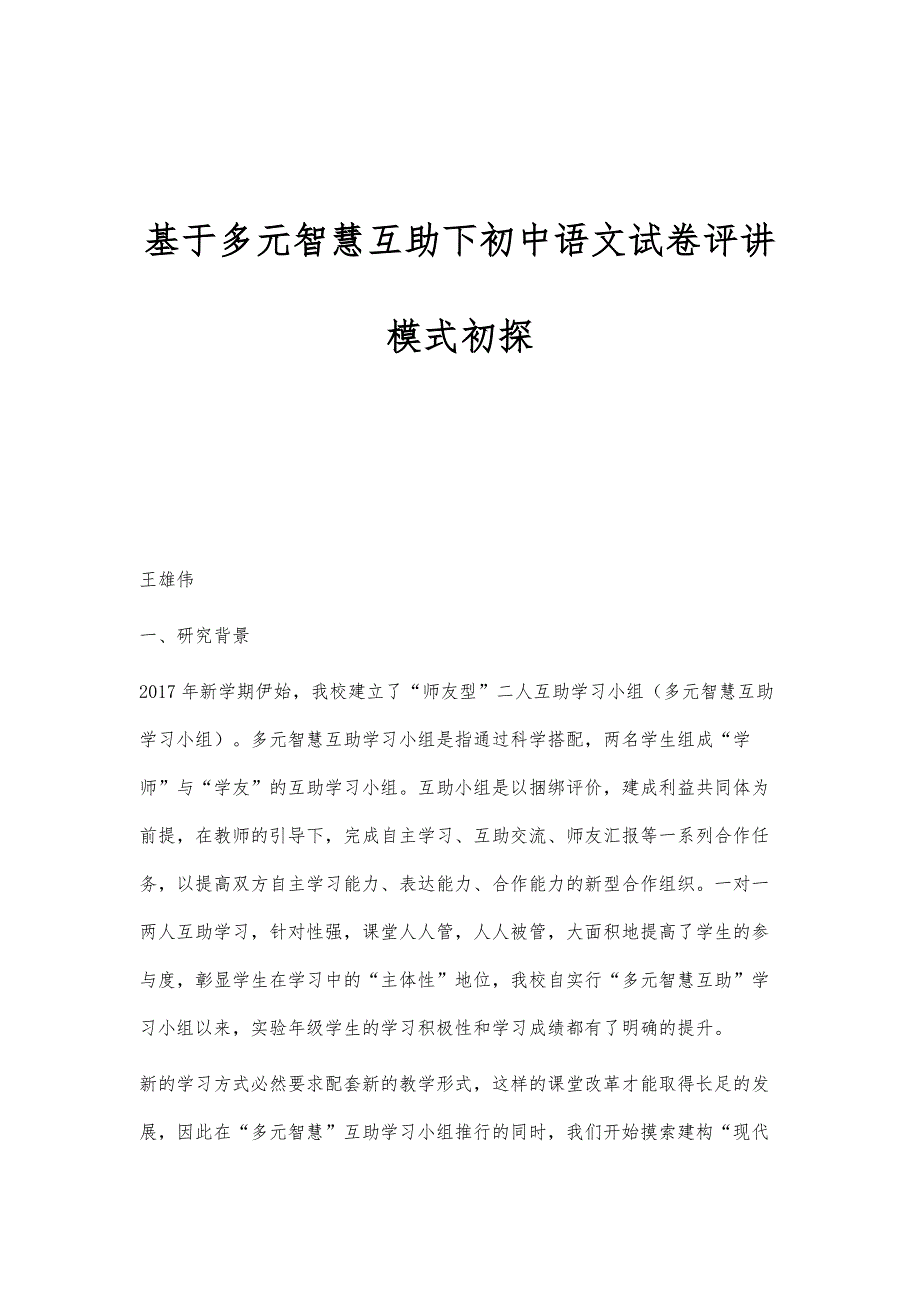 基于多元智慧互助下初中语文试卷评讲模式初探_第1页