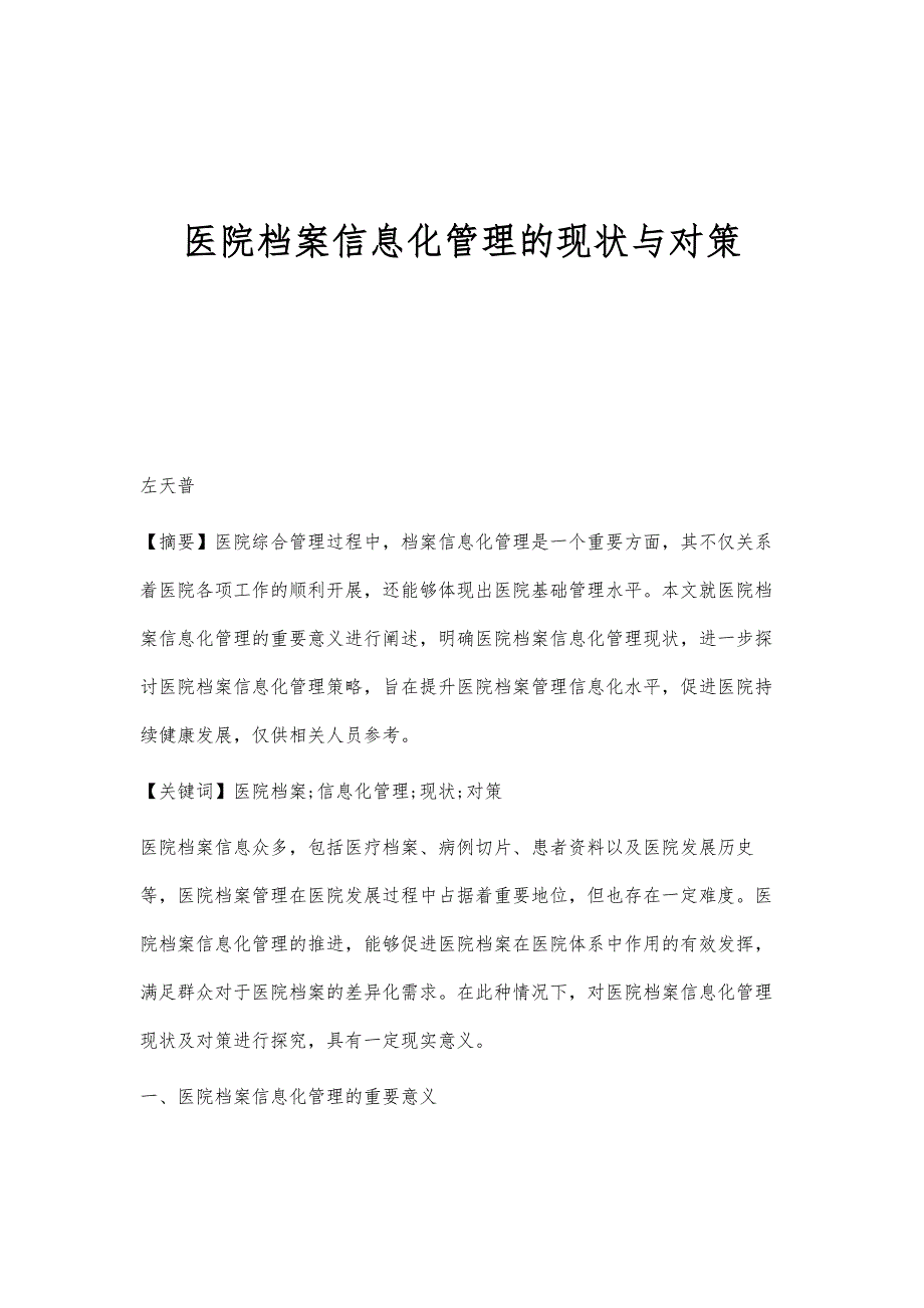 医院档案信息化管理的现状与对策_第1页