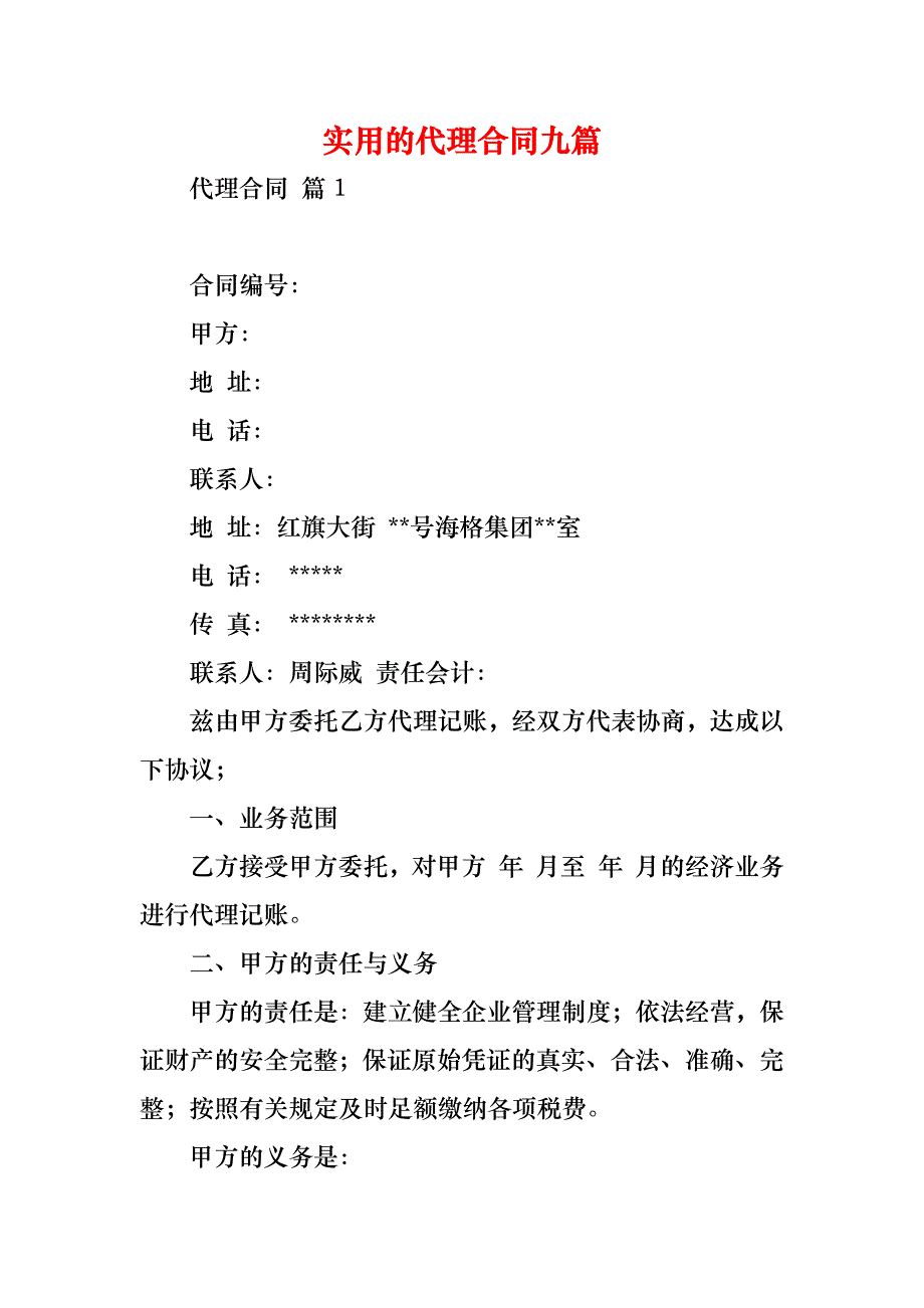 实用的代理合同九篇_第1页