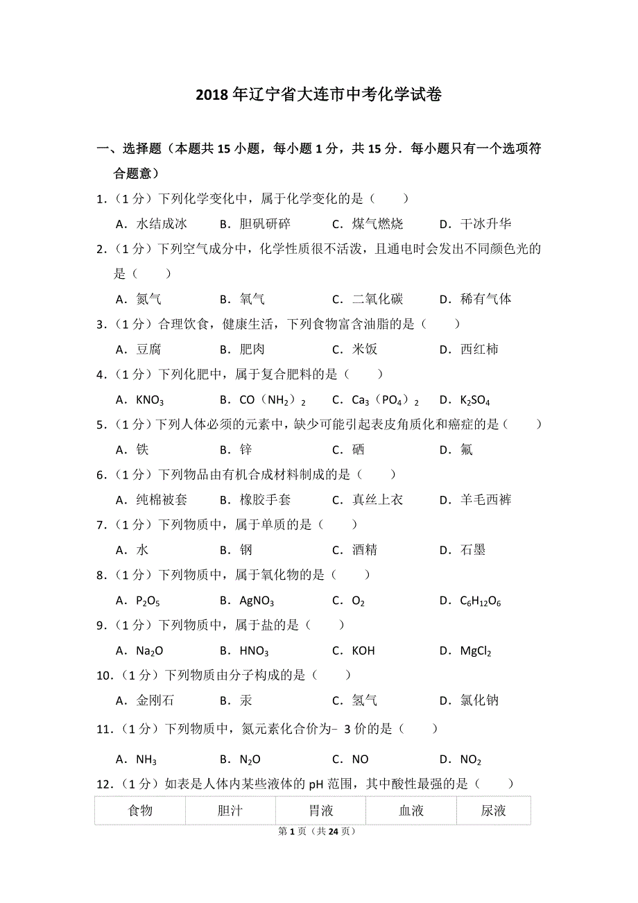 2018年辽宁省大连市中考化学试卷_含思路解析及答案_第1页