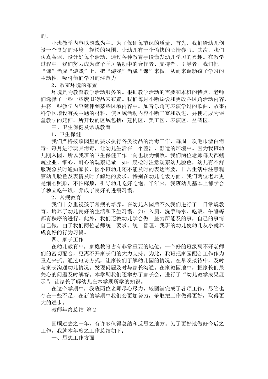 关于教师年终总结锦集7篇_第2页