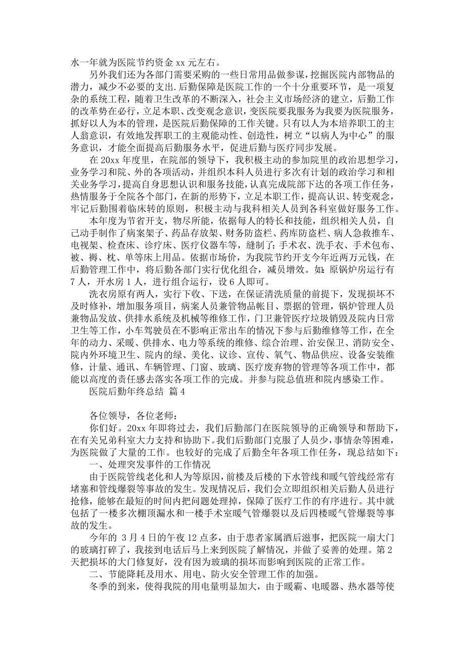 医院后勤年终总结汇总10篇_第3页