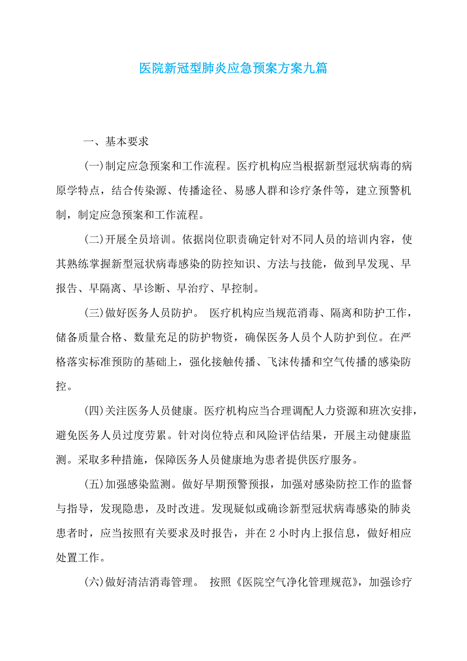 医院新冠型肺炎应急预案方案九篇_第1页