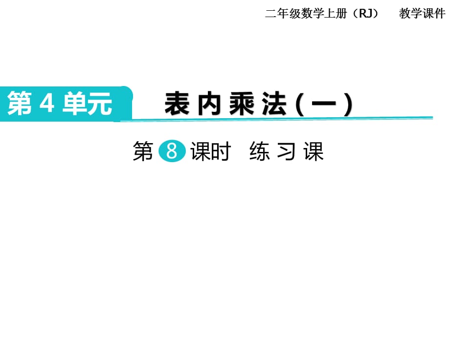 人教版二年级 上册数学教学课件 -第4单元 表内乘法（一）-第8课时 练习课_第1页