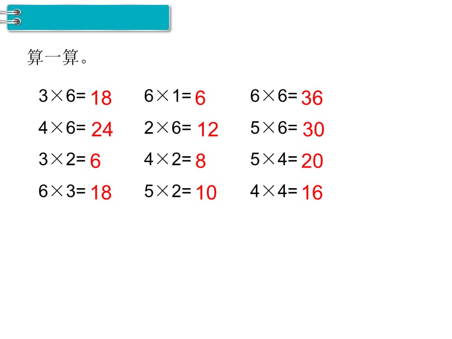 人教版二年级 上册数学教学课件 -第4单元 表内乘法（一）-第8课时 练习课_第2页