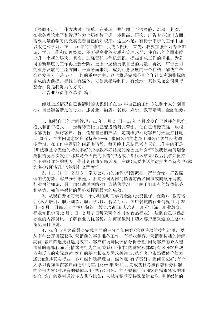 广告业务员年终总结汇总5篇_第5页