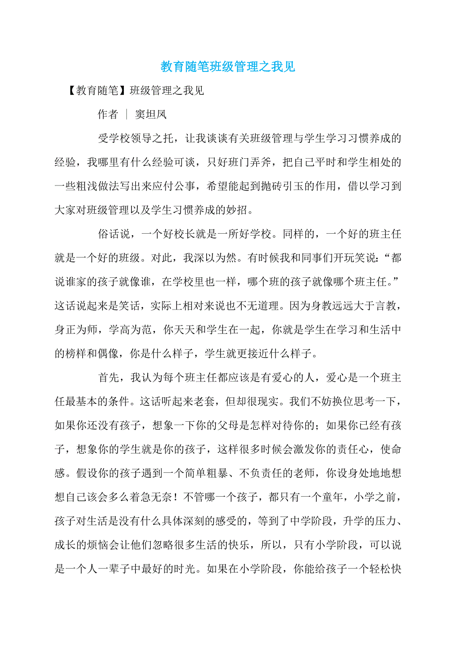 教育随笔班级管理之我见_第1页