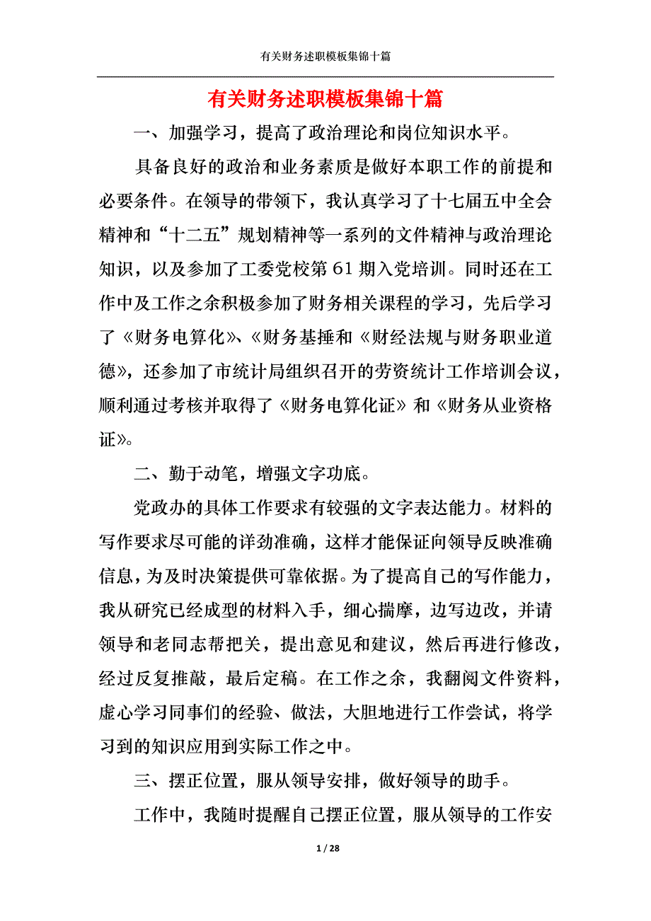 （精选）2022年有关财务述职模板集锦十篇_第1页