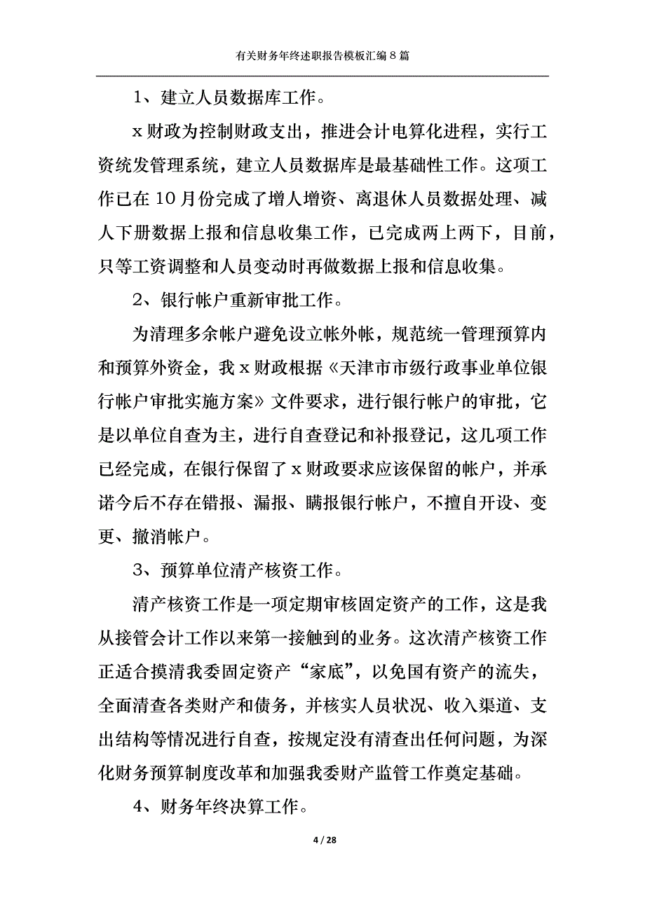 （精选）2022年有关财务年终述职报告模板汇编8篇_第4页