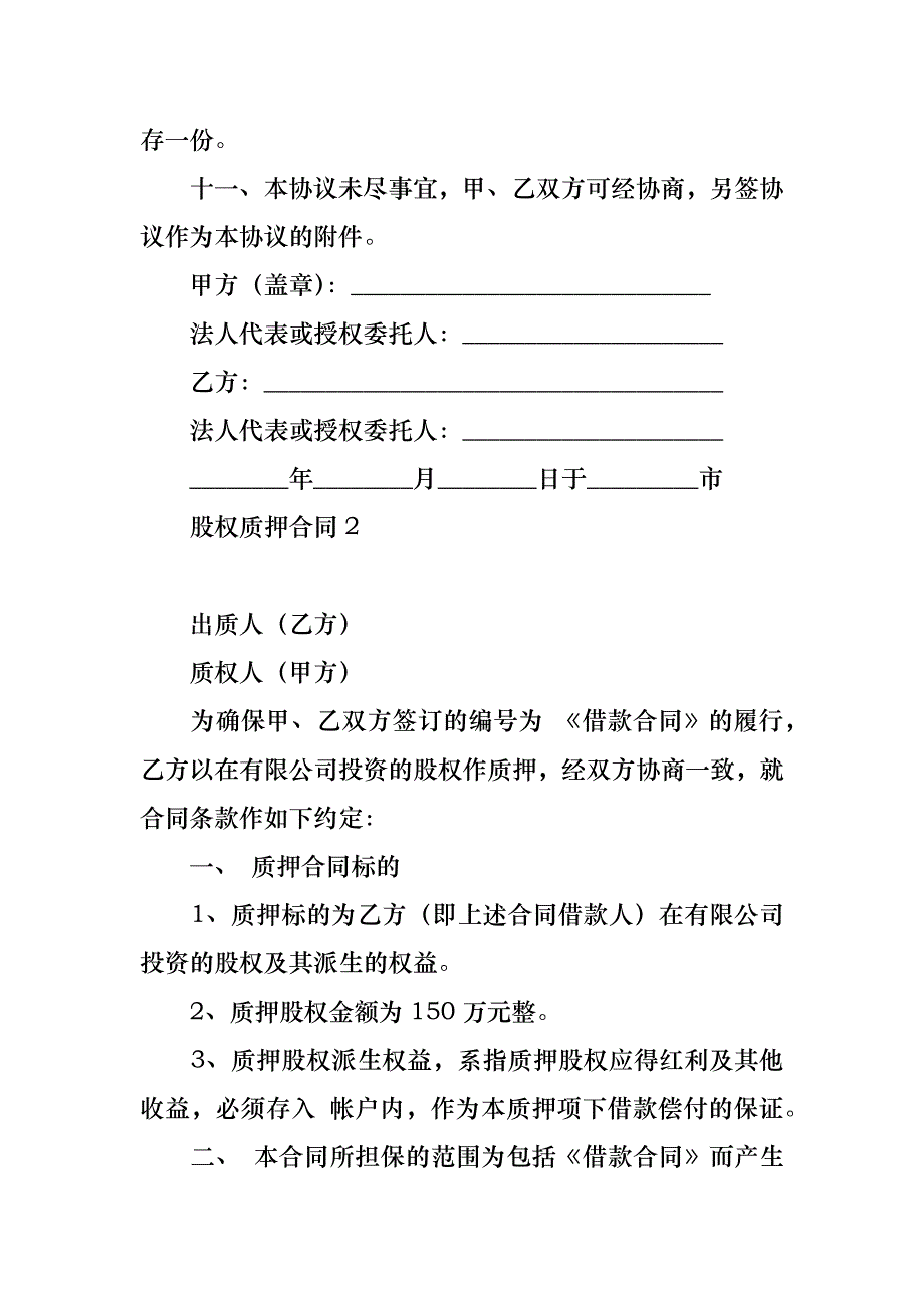 股权质押合同集锦15篇_第3页