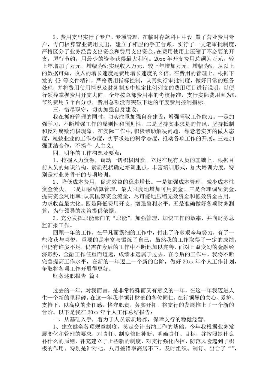 推荐财务述职报告锦集十篇_第5页