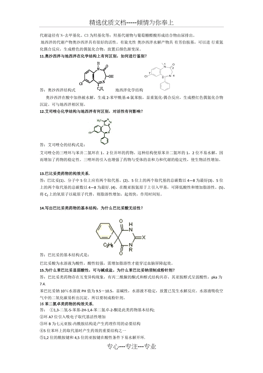 药物化学问答题(共12页)_第3页