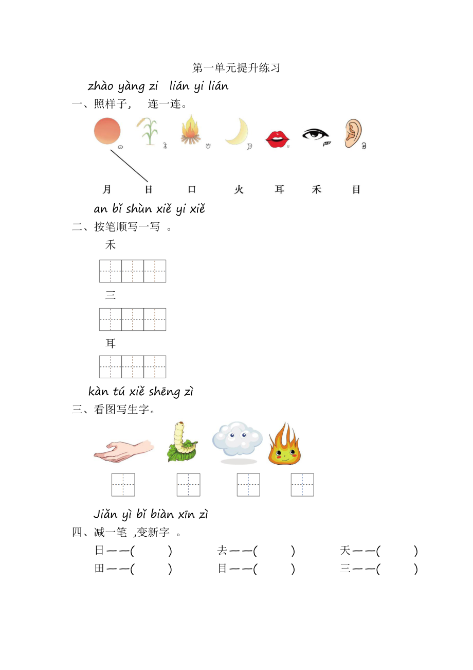 2021年人教部编版小学语文1年级上册第1单元提升练习（含答案）_第1页