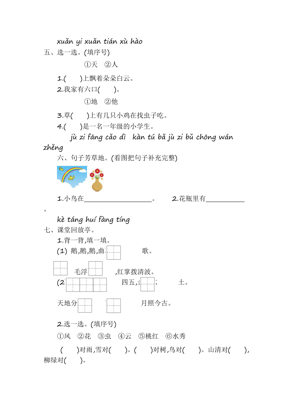 2021年人教部编版小学语文1年级上册第1单元提升练习（含答案）_第2页