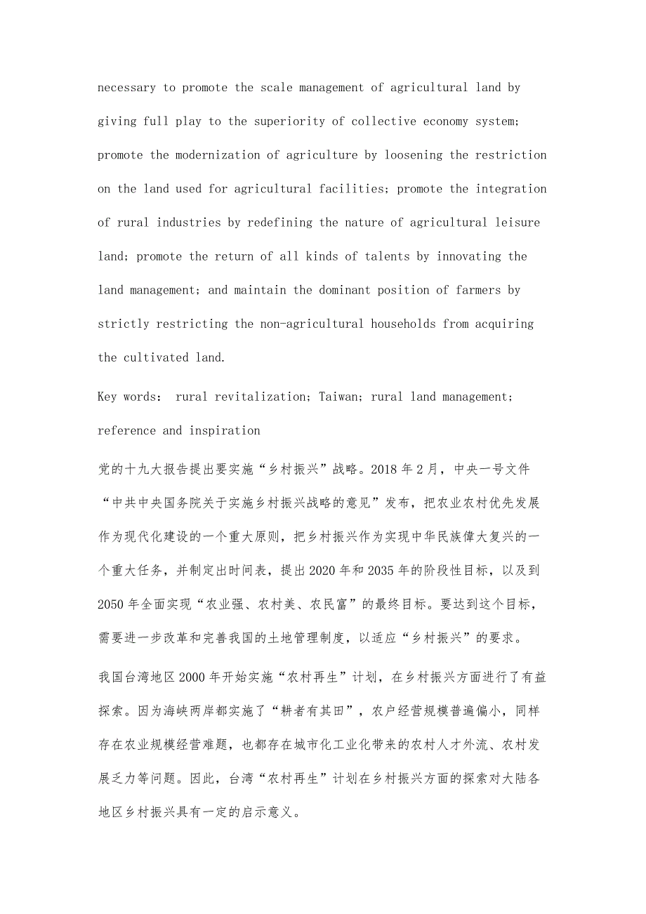 台湾地区农村土地管理促进乡村振兴的探索及启示_第3页