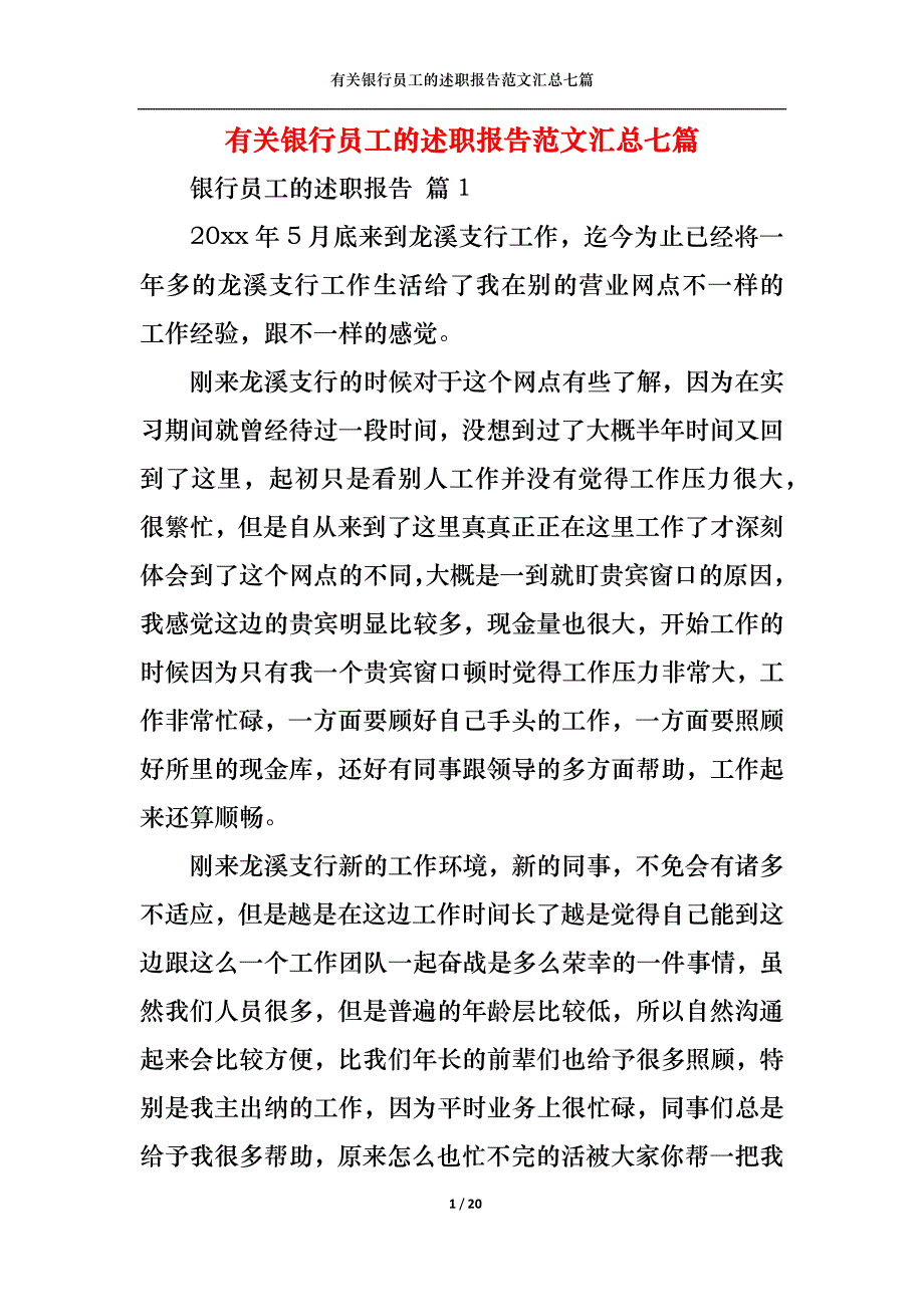 （精选）2022年有关银行员工的述职报告范文汇总七篇_第1页